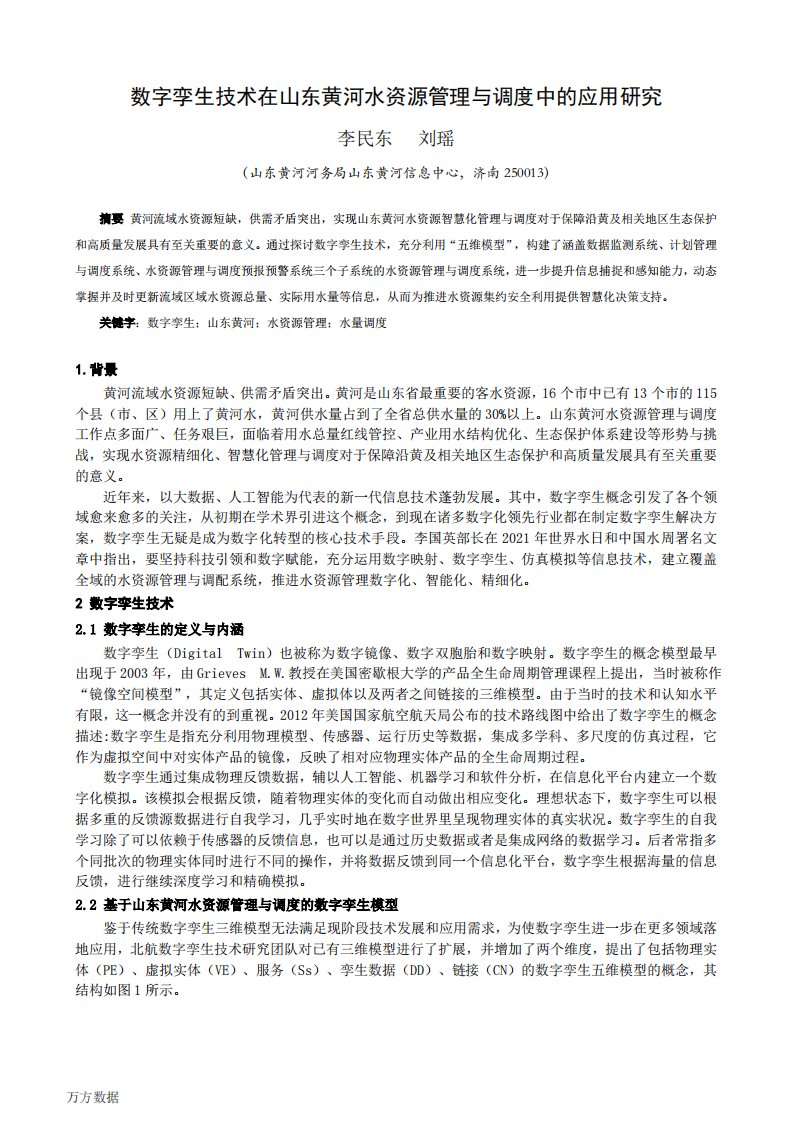 数字孪生技术在山东黄河水资源管理与调度中的应用研究