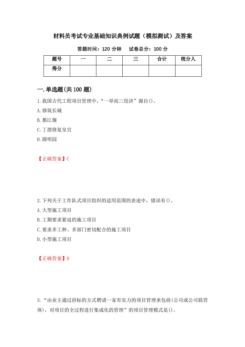 材料员考试专业基础知识典例试题模拟测试及答案第31套