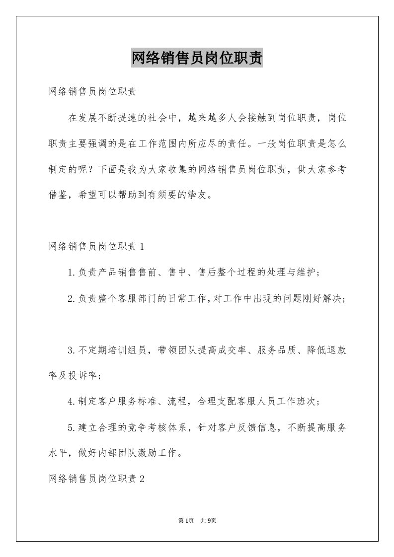 网络销售员岗位职责例文