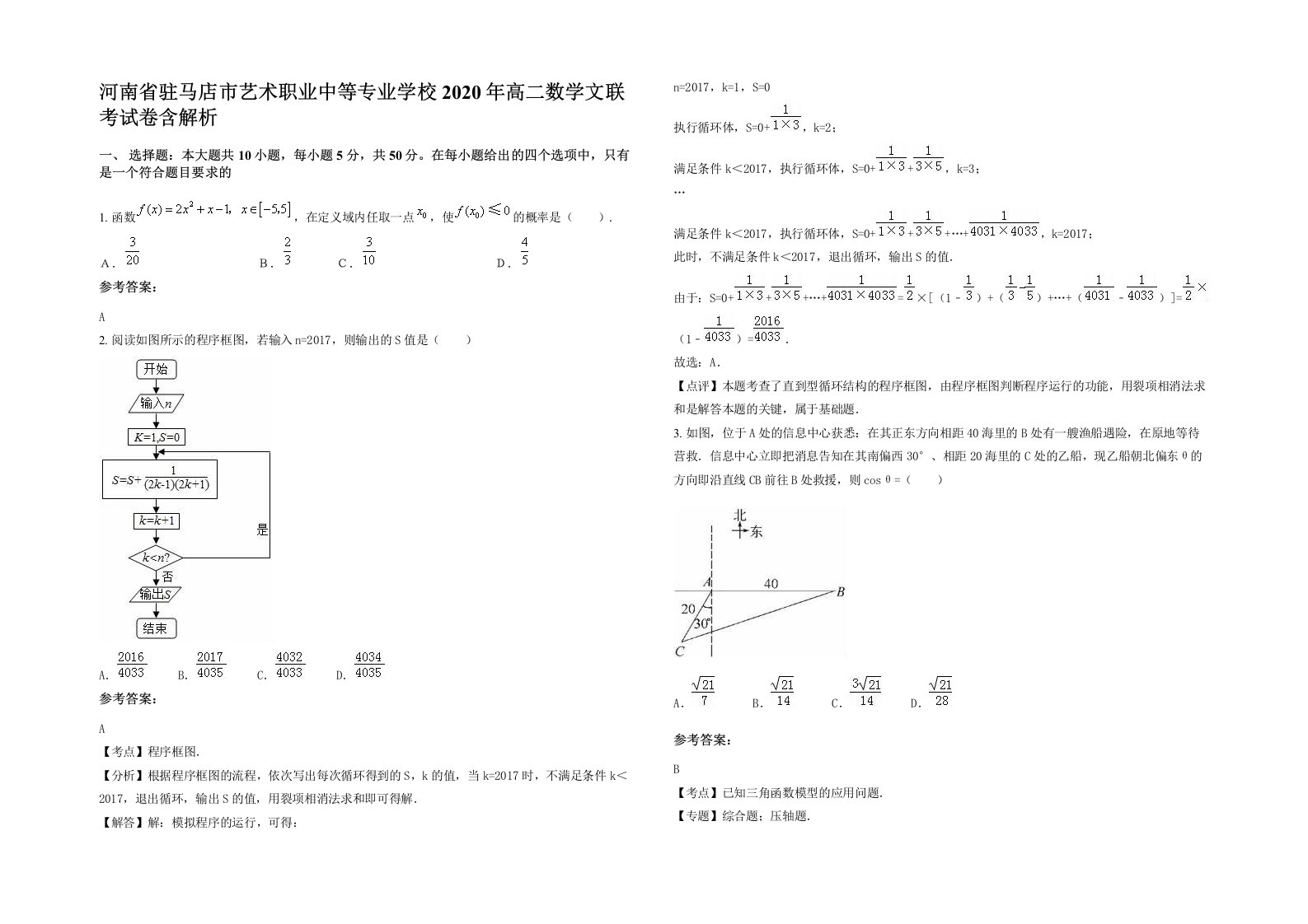 河南省驻马店市艺术职业中等专业学校2020年高二数学文联考试卷含解析