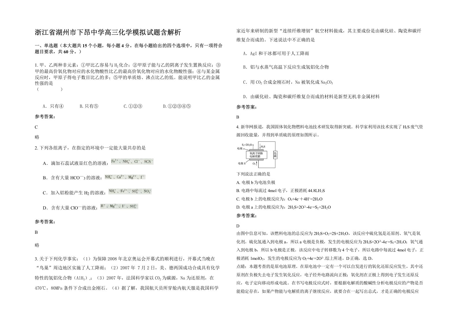 浙江省湖州市下昂中学高三化学模拟试题含解析