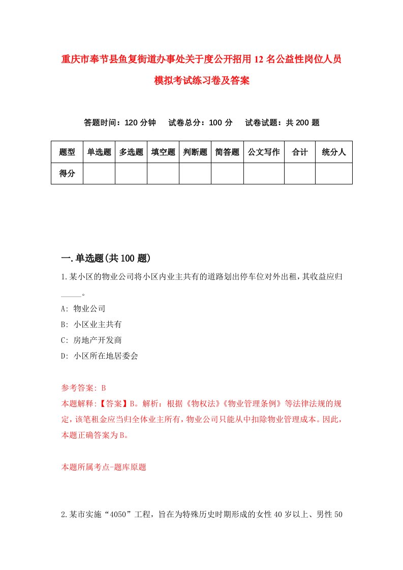 重庆市奉节县鱼复街道办事处关于度公开招用12名公益性岗位人员模拟考试练习卷及答案2