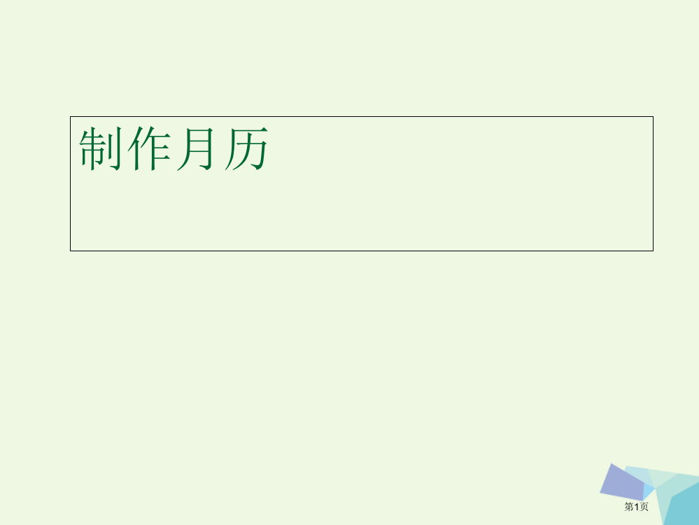 四年级信息技术上册第1课制作月历教案省公开课一等奖百校联赛赛课微课获奖PPT课件