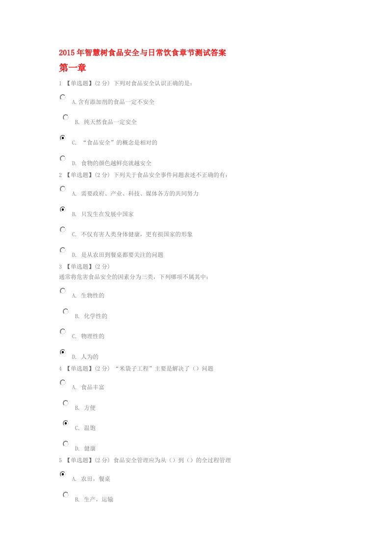 食品安全与日常饮食智慧树答案