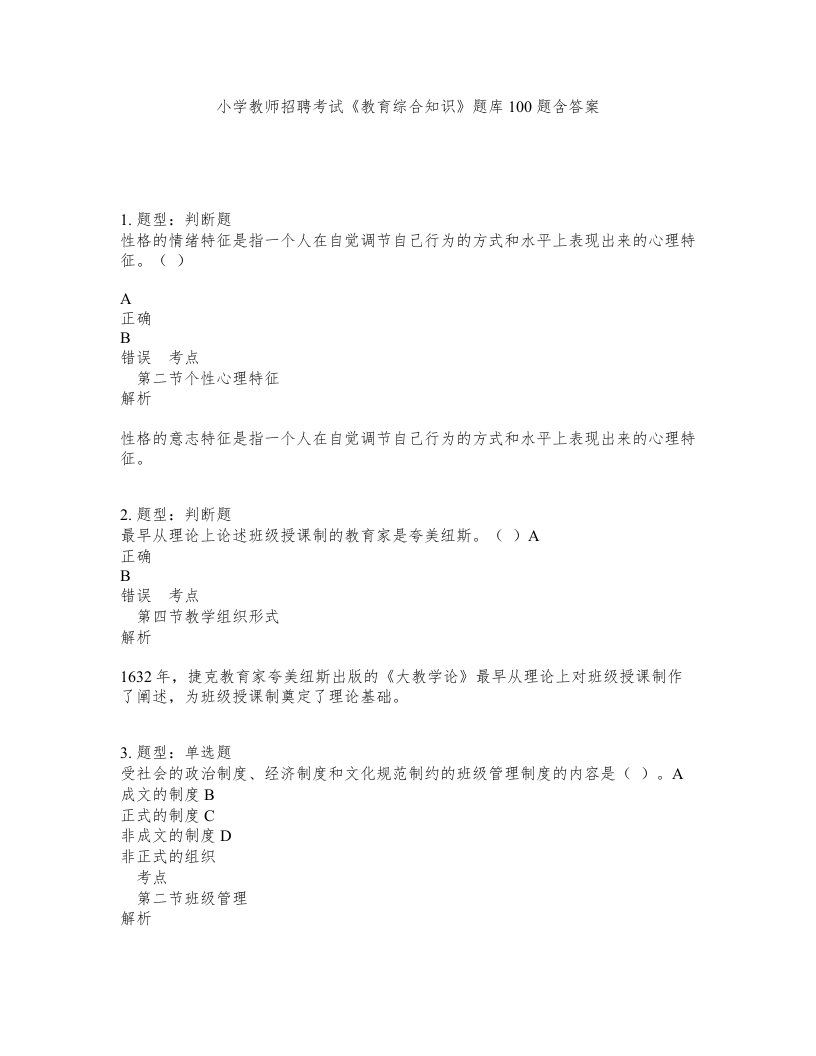 小学教师招聘考试教育综合知识题库100题含答案测验440版