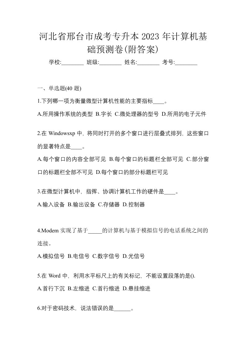 河北省邢台市成考专升本2023年计算机基础预测卷附答案