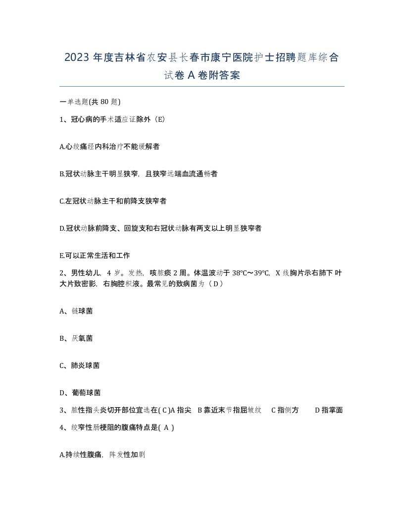 2023年度吉林省农安县长春市康宁医院护士招聘题库综合试卷A卷附答案