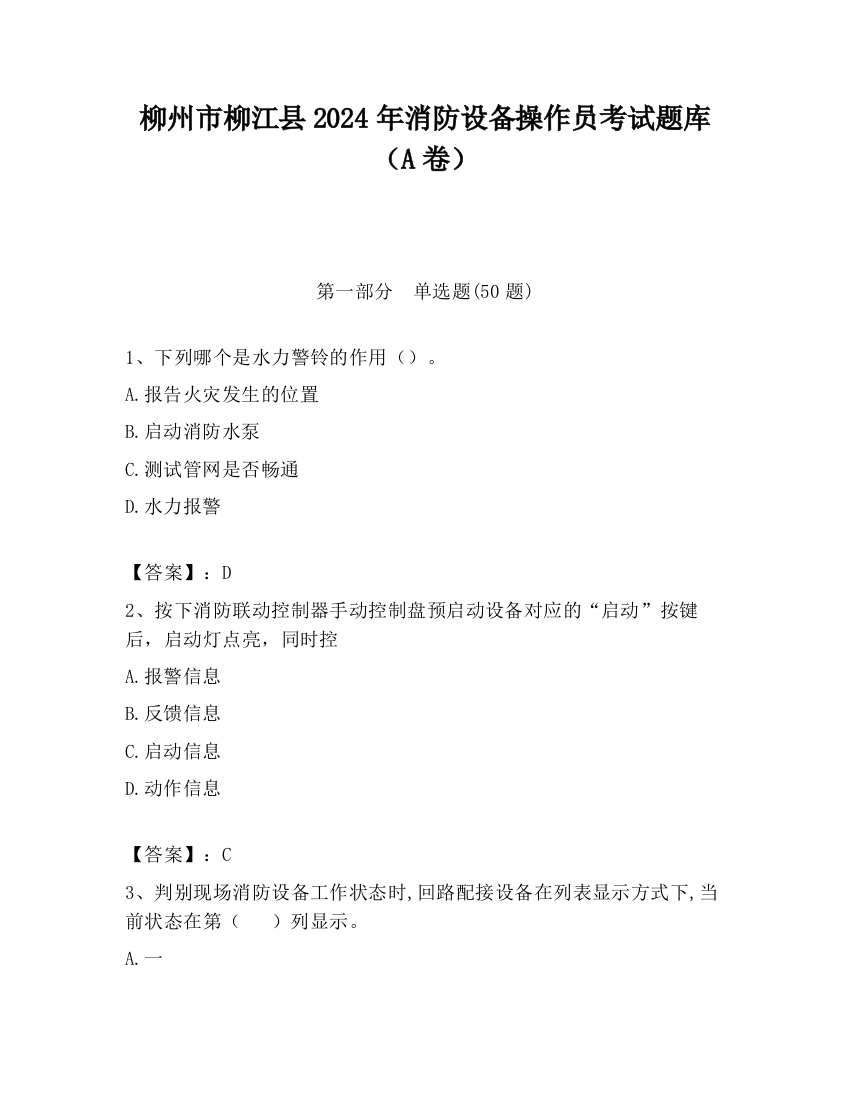 柳州市柳江县2024年消防设备操作员考试题库（A卷）