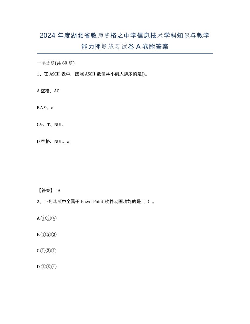 2024年度湖北省教师资格之中学信息技术学科知识与教学能力押题练习试卷A卷附答案