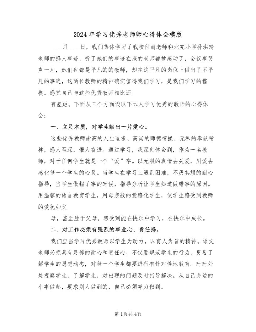 2024年学习优秀老师师心得体会模版（2篇）