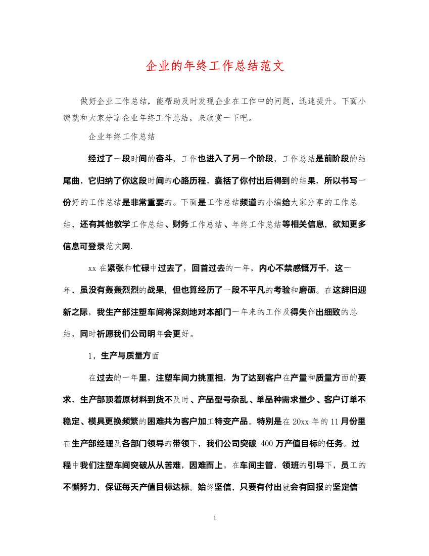 2022企业的年终工作总结范文