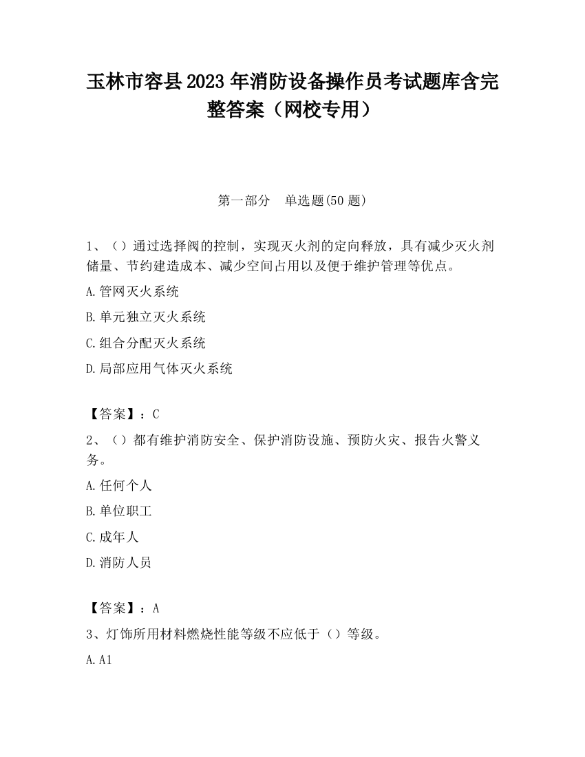 玉林市容县2023年消防设备操作员考试题库含完整答案（网校专用）