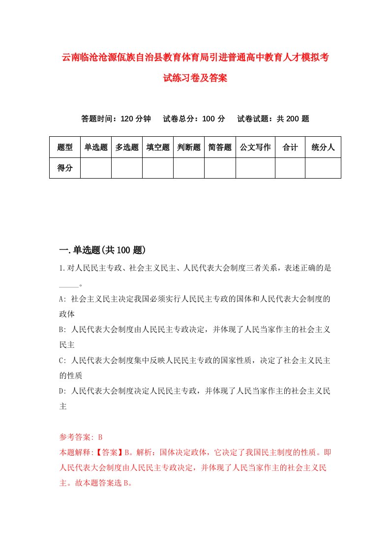 云南临沧沧源佤族自治县教育体育局引进普通高中教育人才模拟考试练习卷及答案第8版