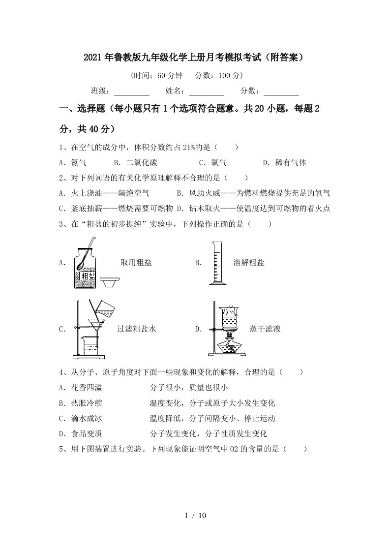 2021年鲁教版九年级化学上册月考模拟考试附答案