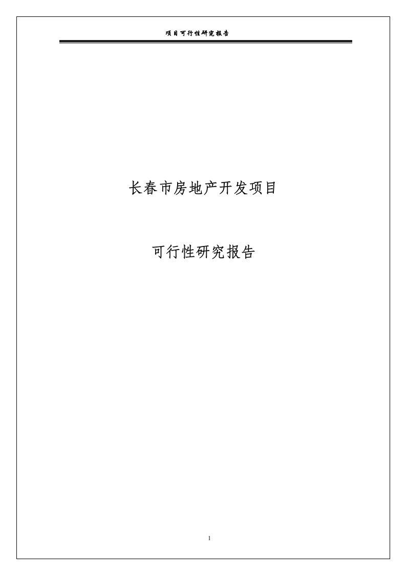 长春市房地产开发项目可行性研究报告