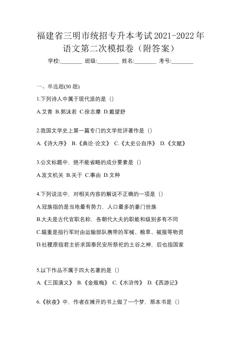 福建省三明市统招专升本考试2021-2022年语文第二次模拟卷附答案