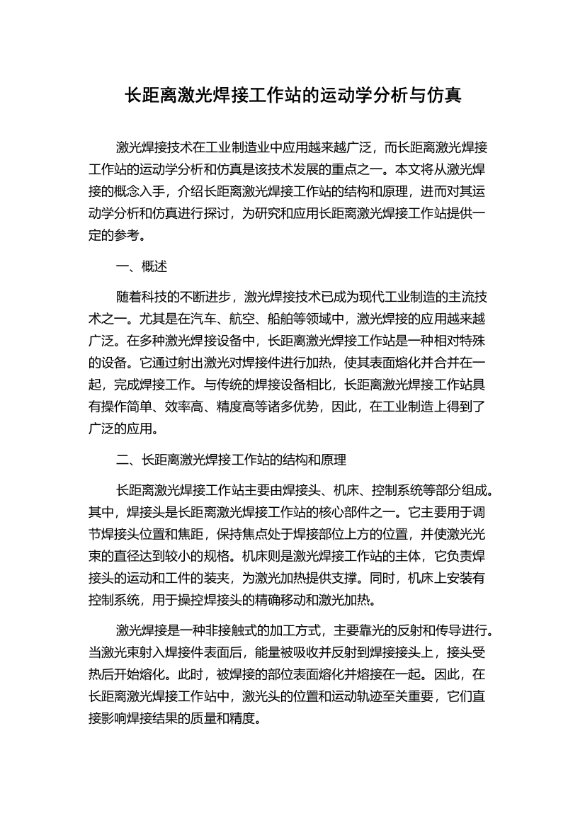 长距离激光焊接工作站的运动学分析与仿真