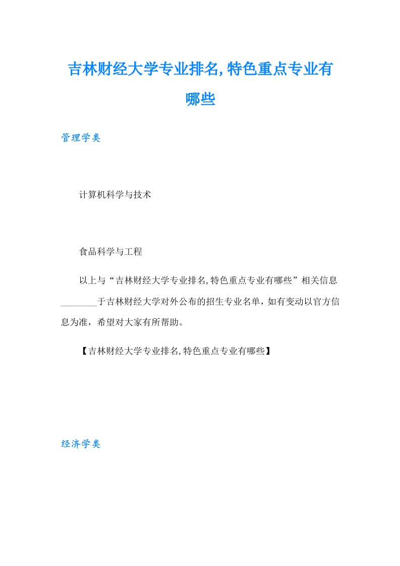 吉林财经大学专业排名,特色重点专业有哪些