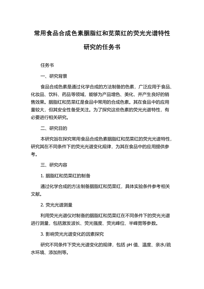 常用食品合成色素胭脂红和苋菜红的荧光光谱特性研究的任务书