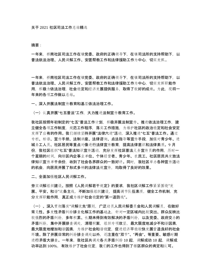 关于2021社区司法工作总结精选