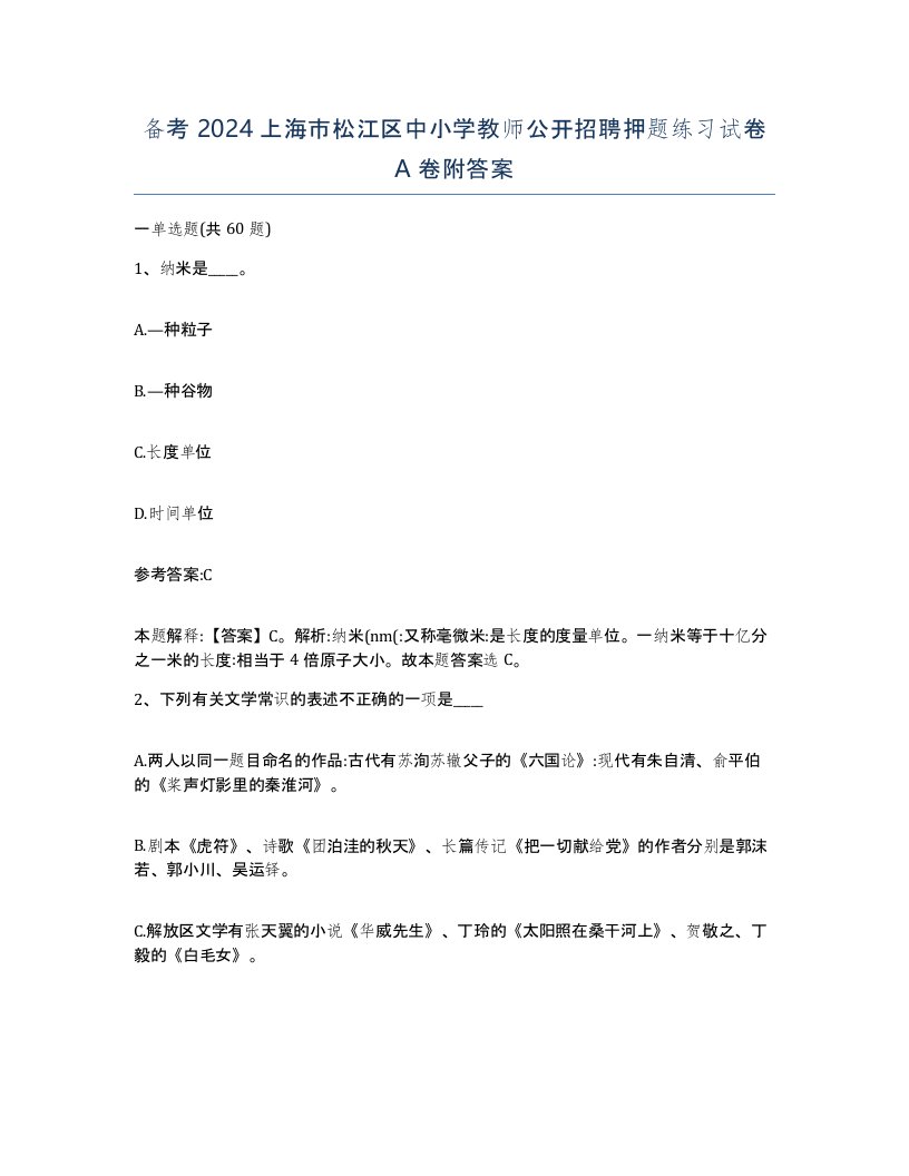 备考2024上海市松江区中小学教师公开招聘押题练习试卷A卷附答案