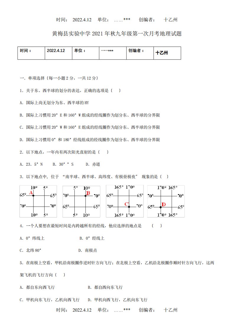 九年级地理第一次月考题课标试题