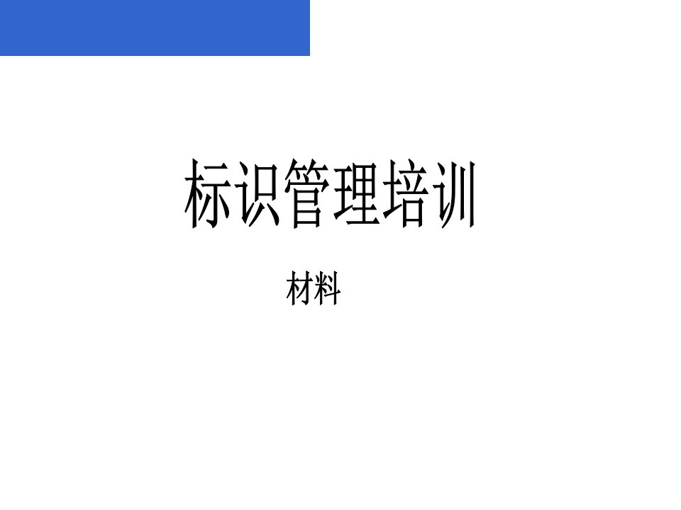 标识管理培训材料