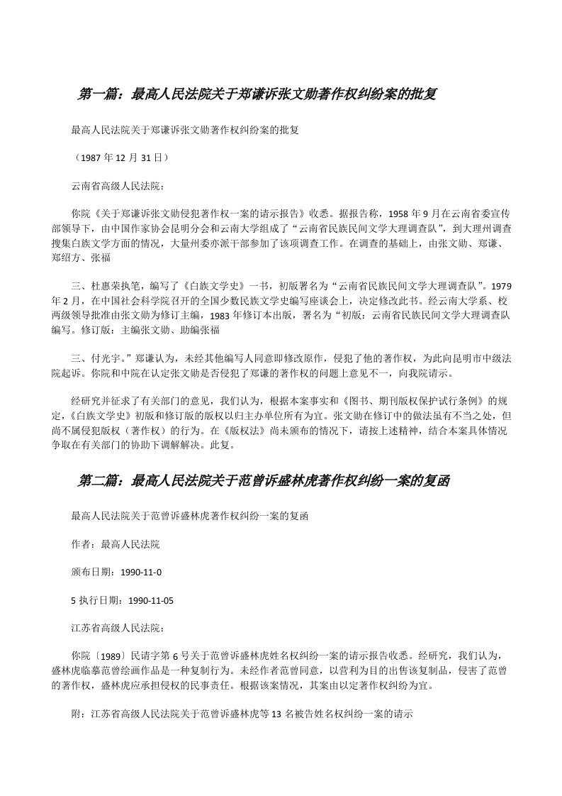 最高人民法院关于郑谦诉张文勋著作权纠纷案的批复[修改版]