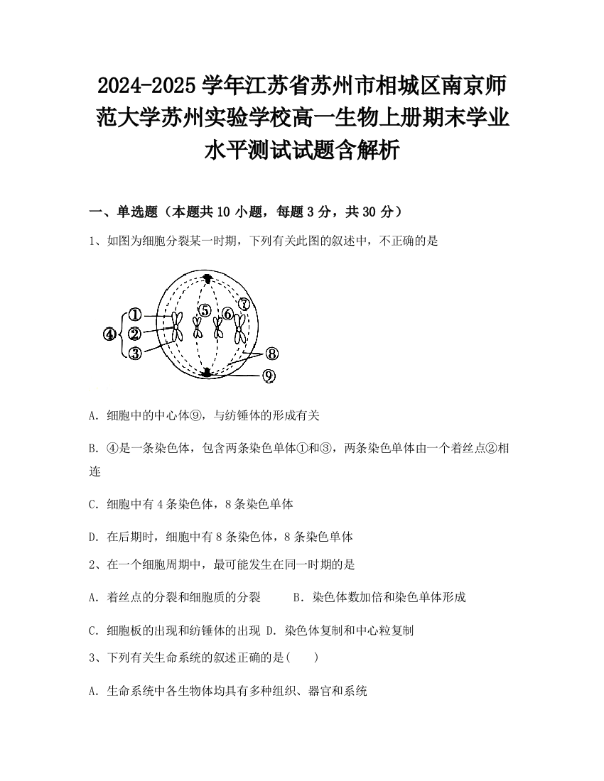 2024-2025学年江苏省苏州市相城区南京师范大学苏州实验学校高一生物上册期末学业水平测试试题含解析