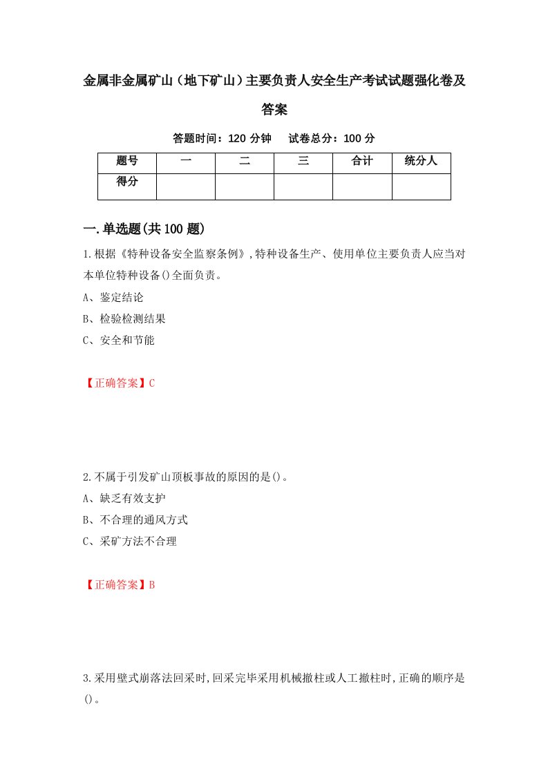 金属非金属矿山地下矿山主要负责人安全生产考试试题强化卷及答案第95次