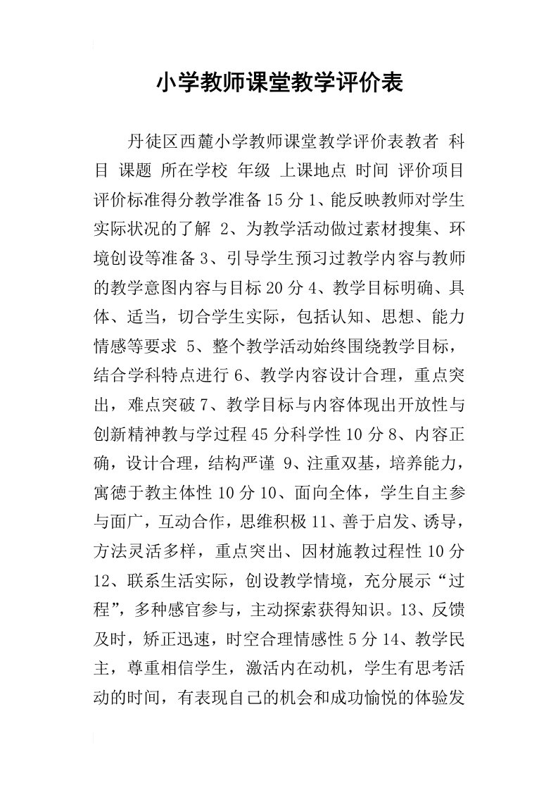 小学教师课堂教学评价表