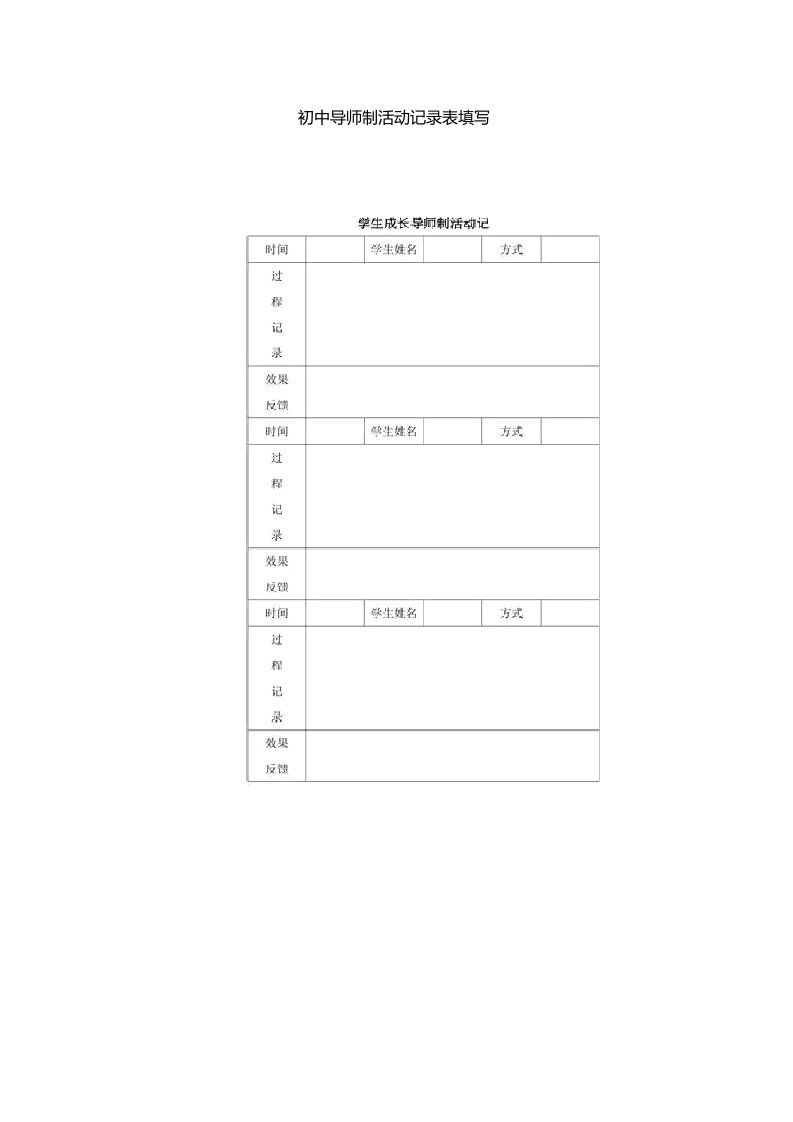 初中导师制活动记录表填写