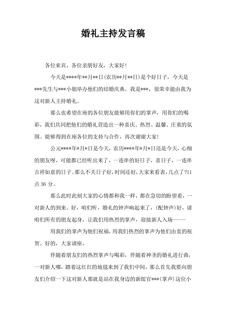 婚礼主持发言稿