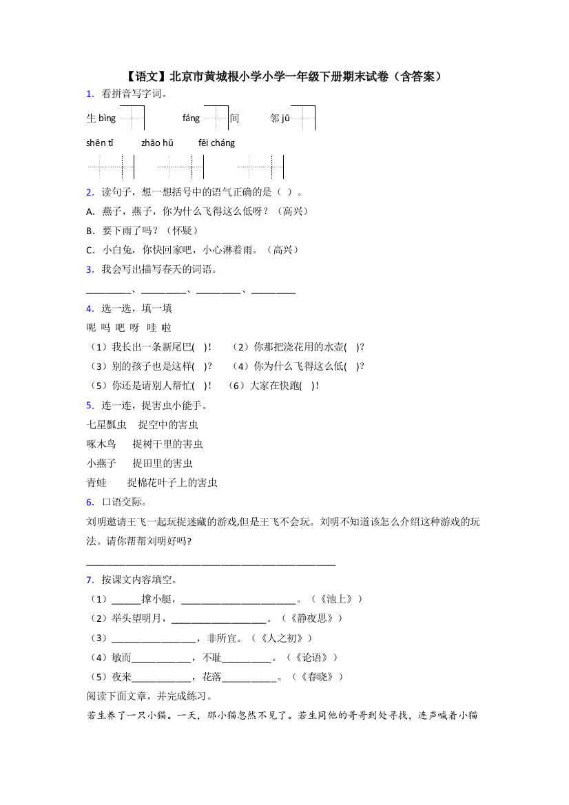 【语文】北京市黄城根小学小学一年级下册期末试卷(含答案)