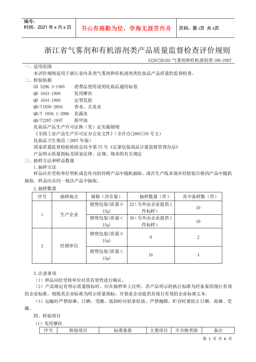 浙江省气雾剂和有机溶剂类产品质量监督检查评价规则