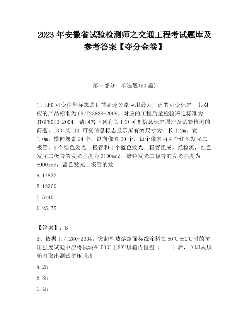 2023年安徽省试验检测师之交通工程考试题库及参考答案【夺分金卷】