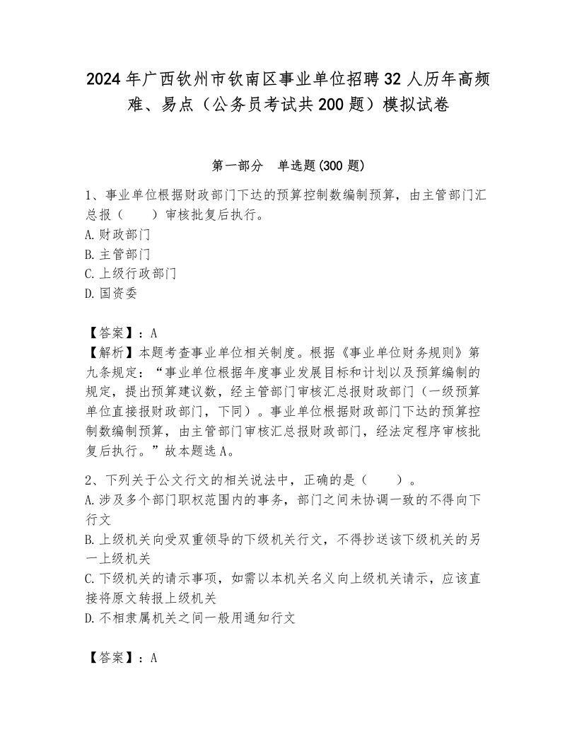 2024年广西钦州市钦南区事业单位招聘32人历年高频难、易点（公务员考试共200题）模拟试卷带答案（考试直接用）