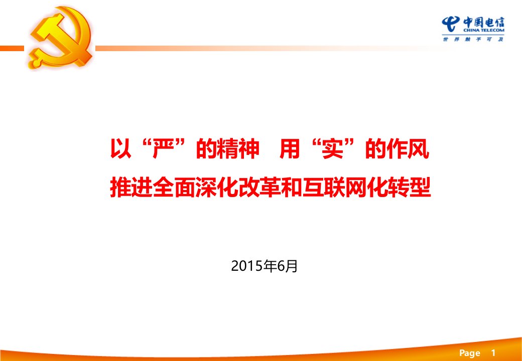 嘉峪关分公司“三严三实”党课讲稿