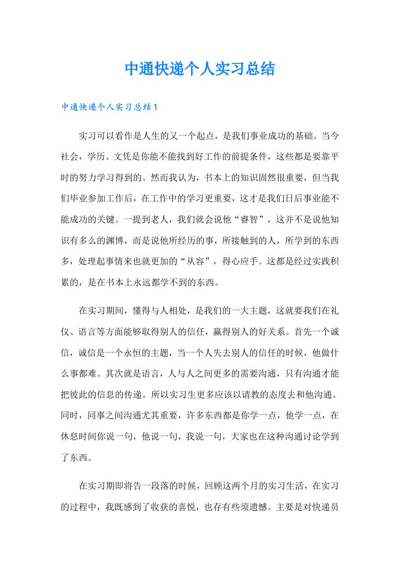 中通快递个人实习总结