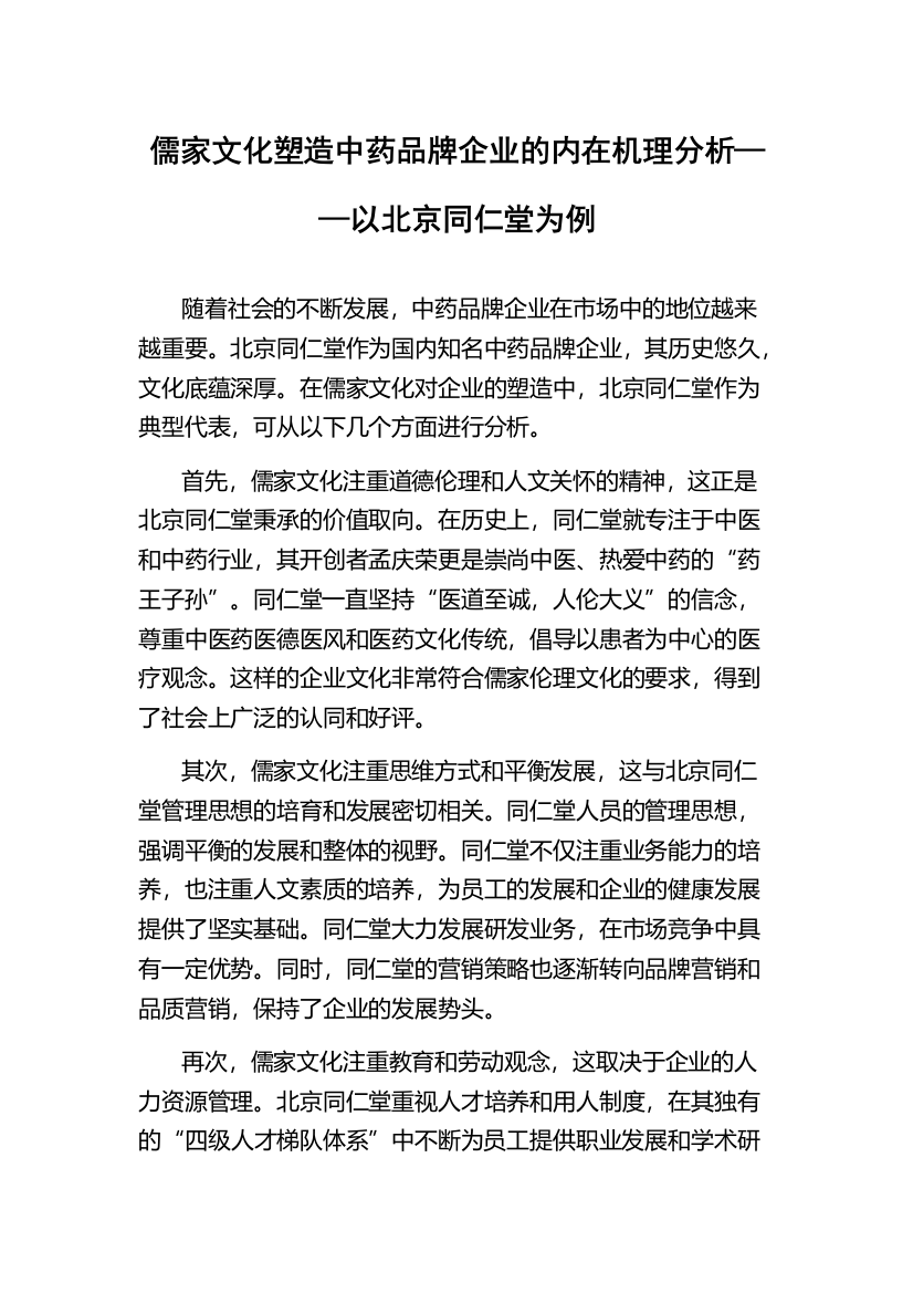 儒家文化塑造中药品牌企业的内在机理分析——以北京同仁堂为例