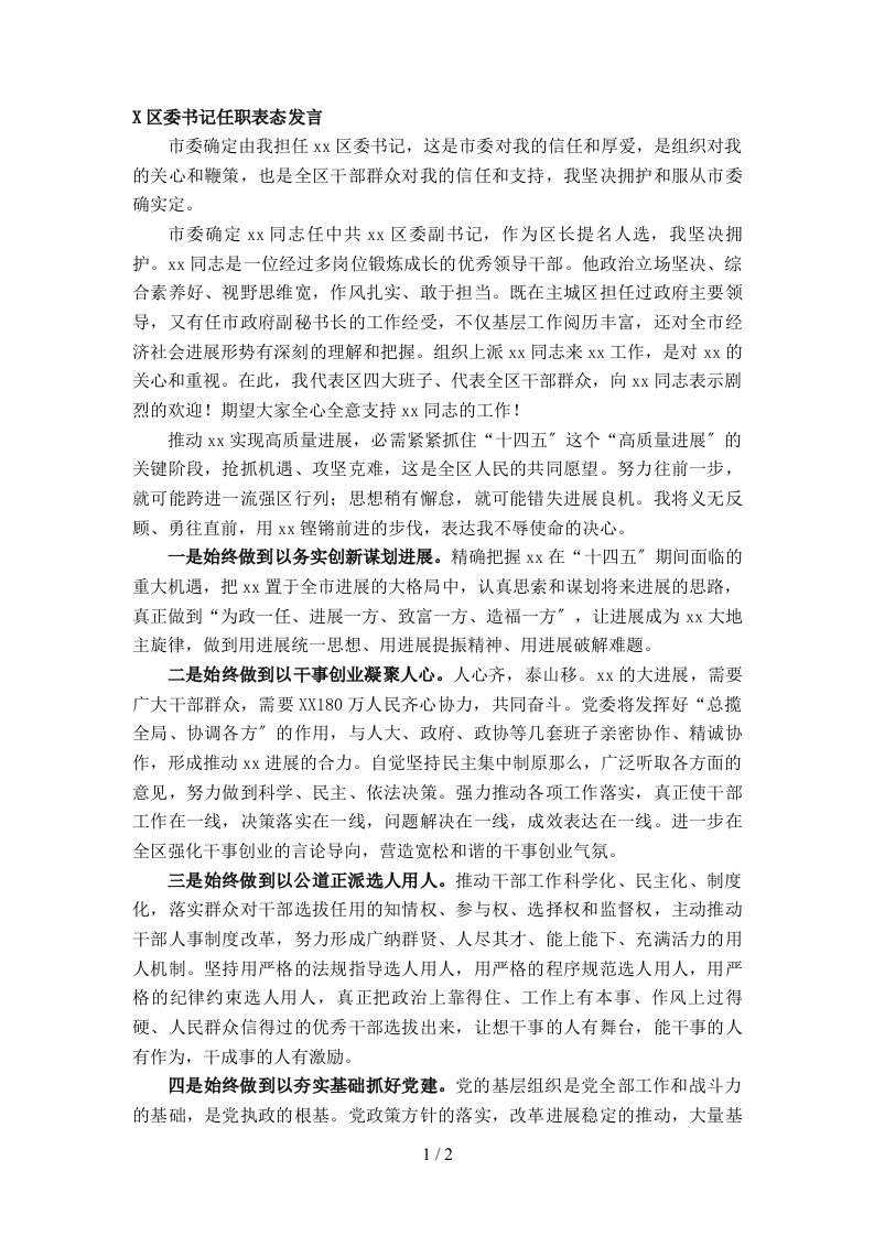 X区委书记任职表态发言