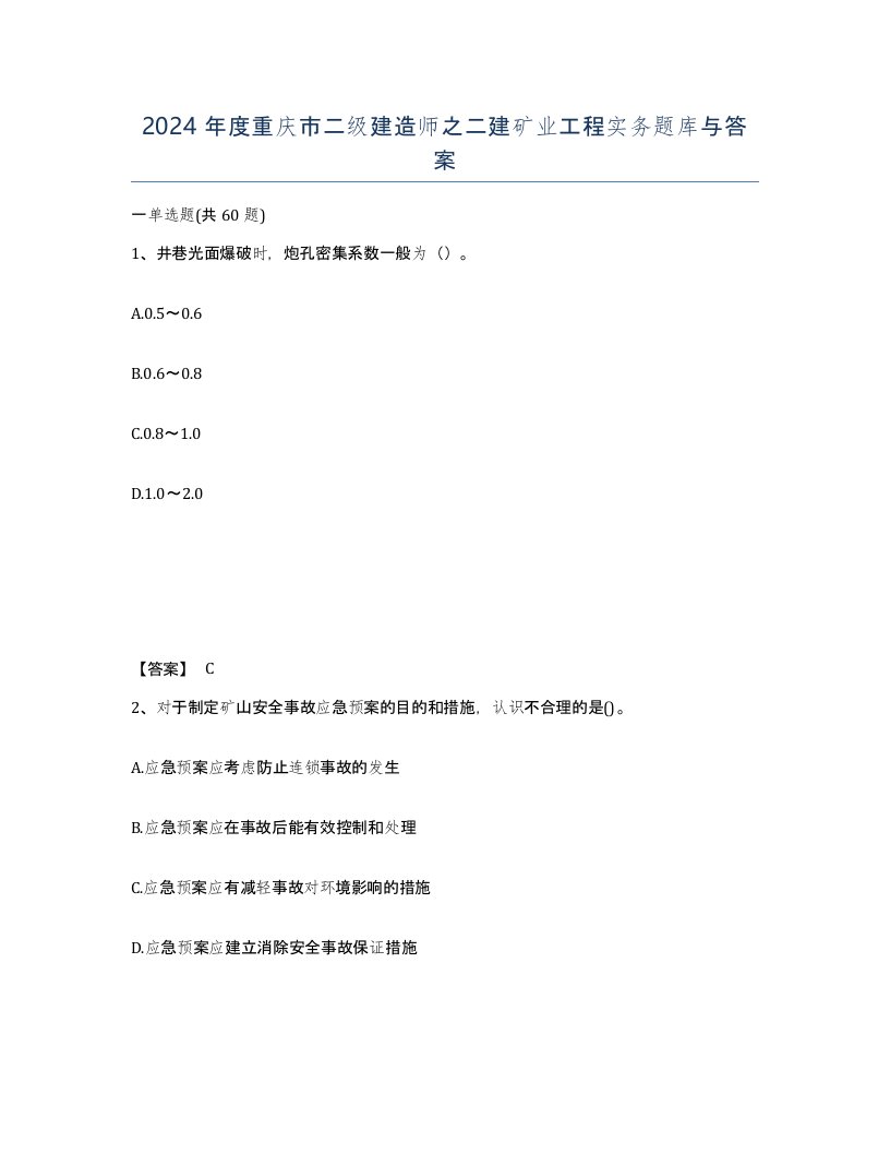 2024年度重庆市二级建造师之二建矿业工程实务题库与答案