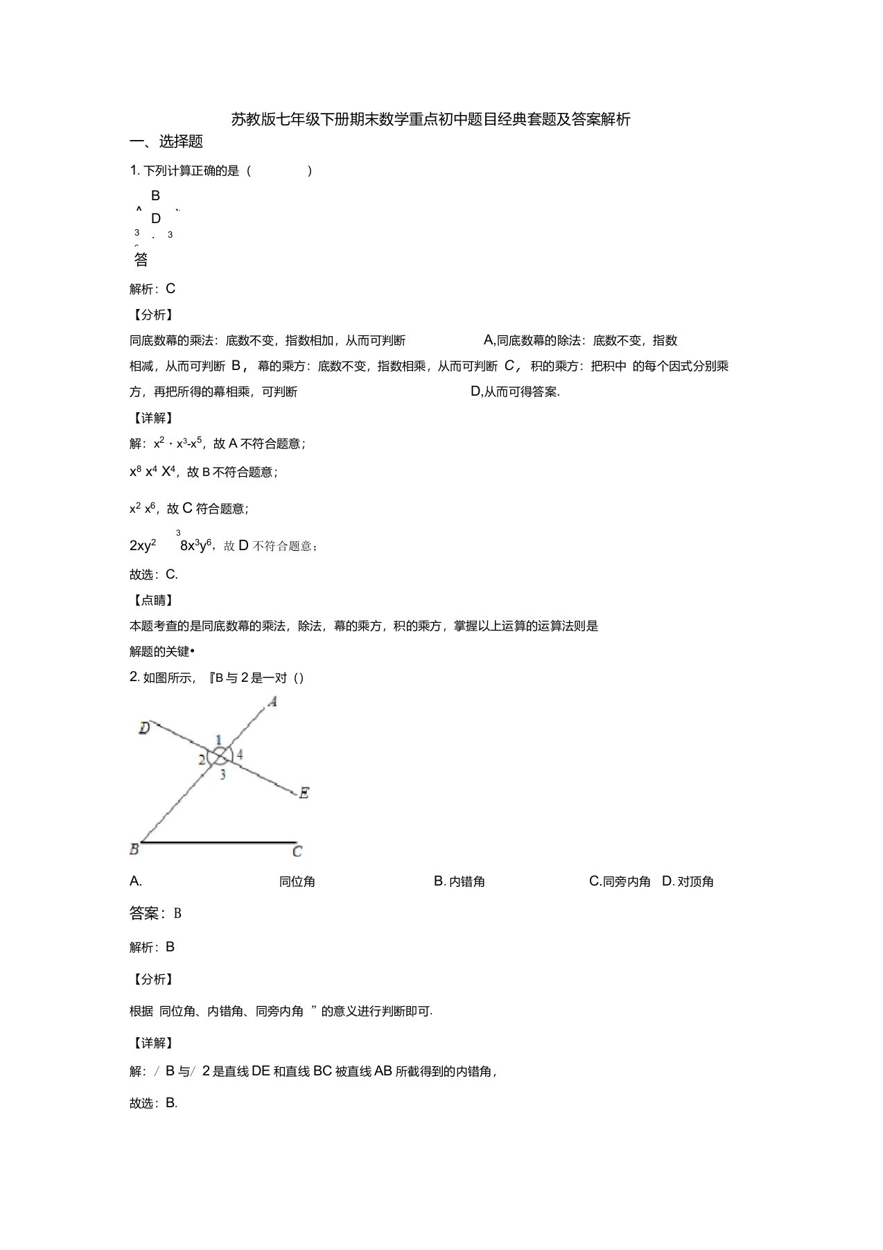 苏教版七年级下册期末数学重点初中题目经典套题及答案解析