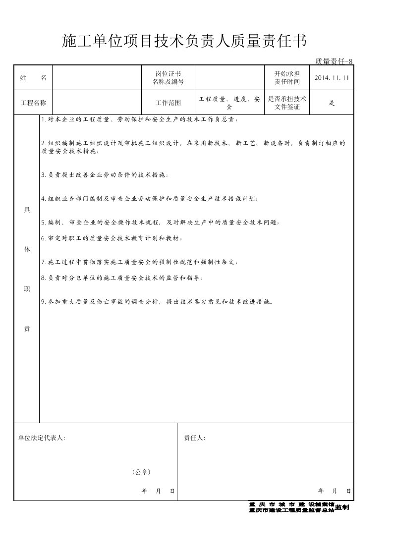 施工单位项目技术负责人质量责任书