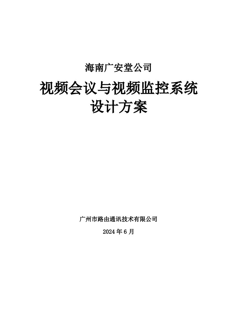 某药店方案视频会议与视频监控系统