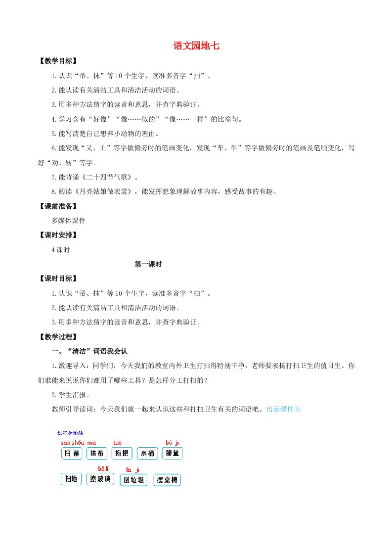 2021春二年级语文下册第七单元课文6语文园地七教案新人教版