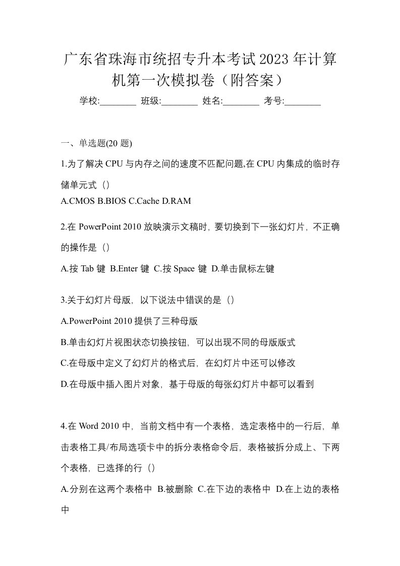 广东省珠海市统招专升本考试2023年计算机第一次模拟卷附答案