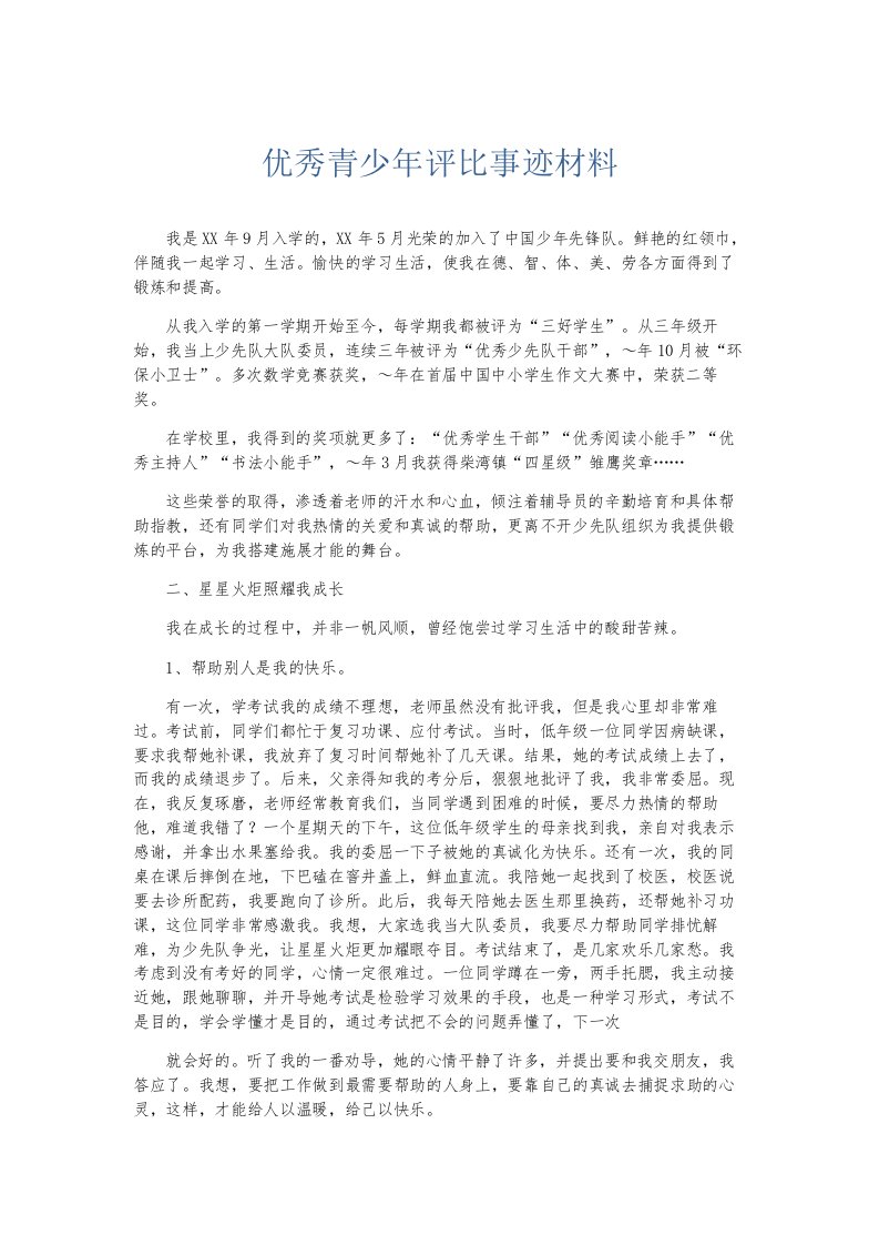 总结报告优秀青少年评比事迹材料