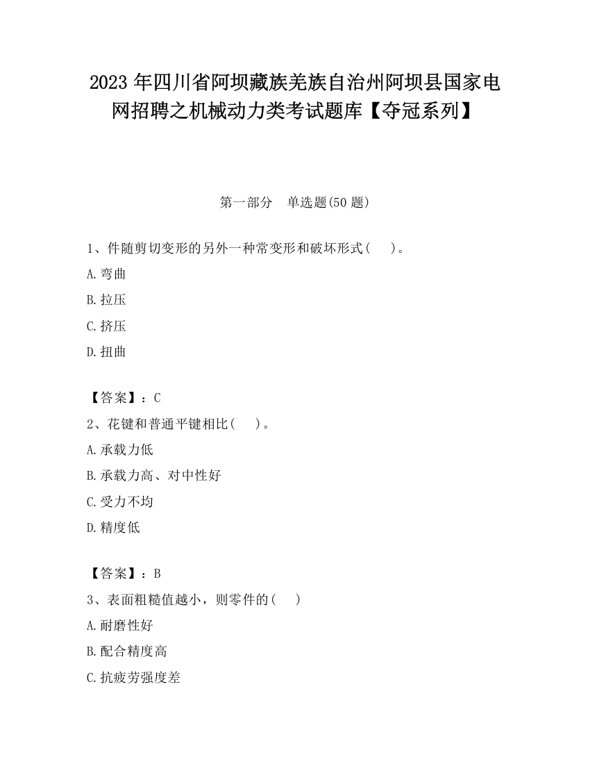 2023年四川省阿坝藏族羌族自治州阿坝县国家电网招聘之机械动力类考试题库【夺冠系列】