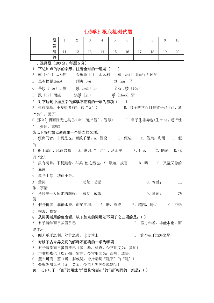 （整理版）《劝学》基础检测试题